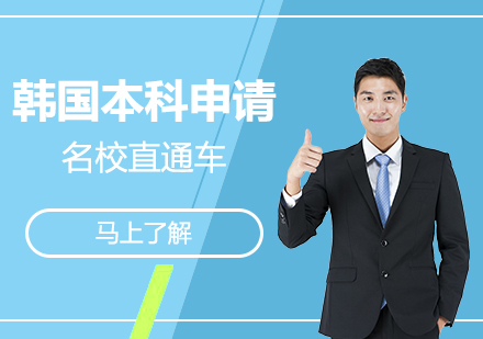 韓國(guó)本科留學(xué)名校直通車(chē)