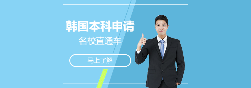韓國名校直通車項目