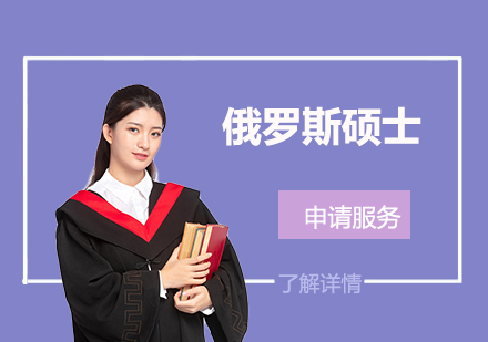 俄罗斯硕士留学申请服务