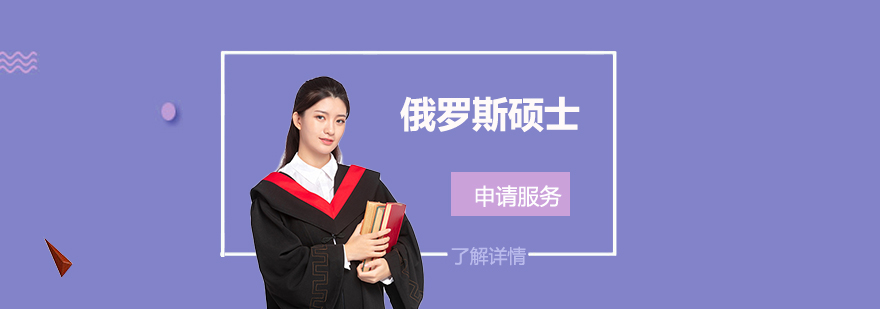 俄羅斯留學(xué)申請(qǐng)流程