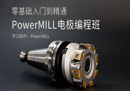 东莞PowerMILL电极编程培训班