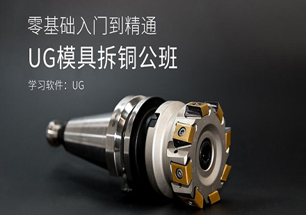 东莞UG模具拆铜公培训班
