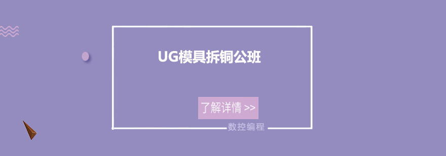 UG模具拆铜公实操场景