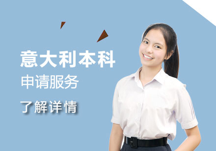 意大利本科留學(xué)申請(qǐng)服務(wù)