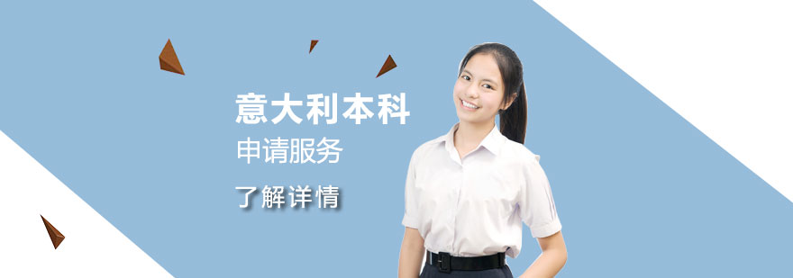 意大利私立院校申請(qǐng)流程