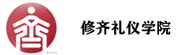 石家庄修齐礼仪学院