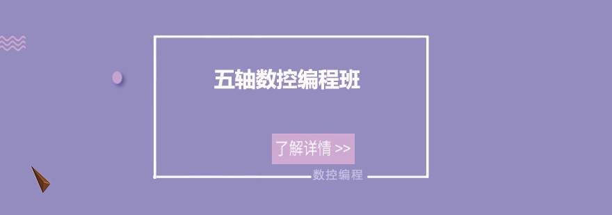 五轴数控编程实训现场