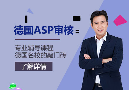 德國(guó)留學(xué)ASP審核專業(yè)輔導(dǎo)課程