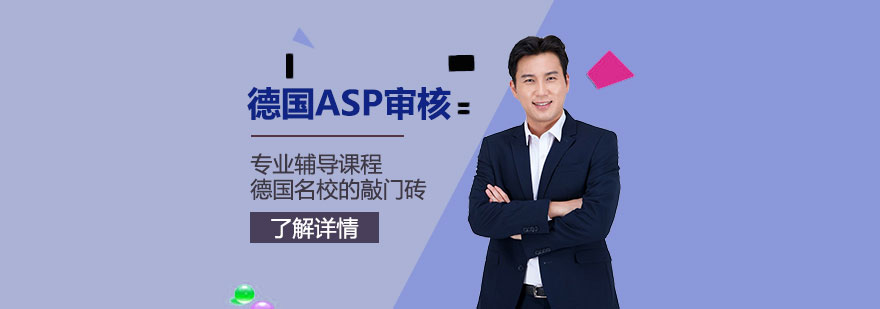 德国留学ASP审核专业辅导课程