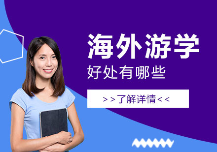 海外研学价值深度解析