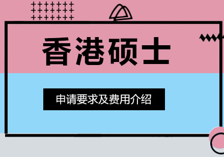 香港硕士申请要求及费用介绍