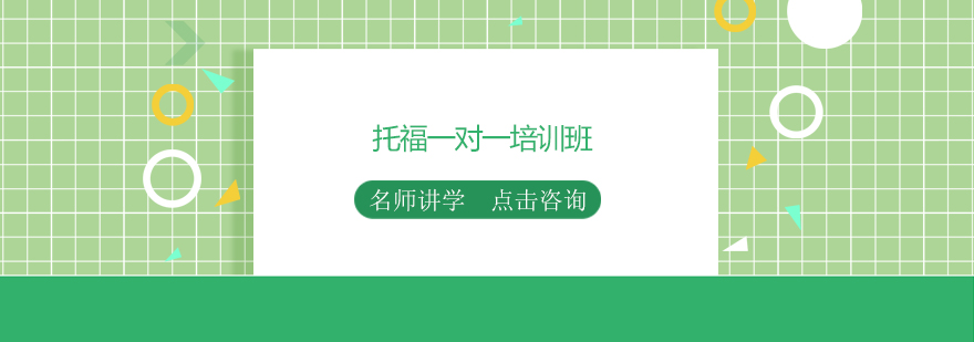 托福精品课程展示