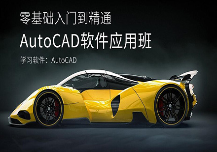 东莞AutoCAD软件应用培训班