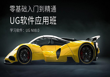 东莞UG软件应用培训班