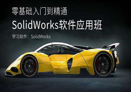 东莞SolidWorks软件应用培训班