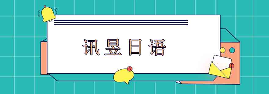 讯昱日语教学环境