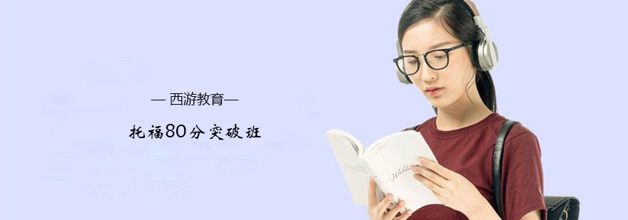 托福强化课程体系