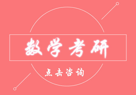 考研数学培训