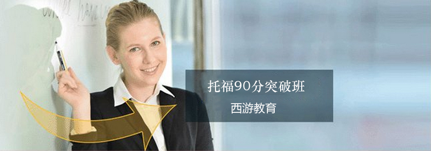 托福冲刺课程体系