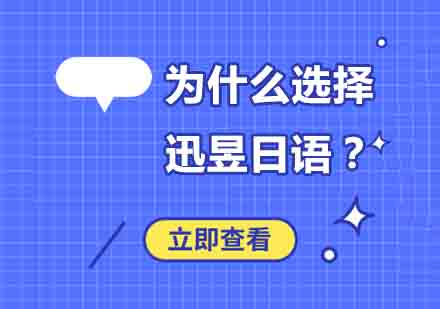 迅昱日语教育体系深度解析