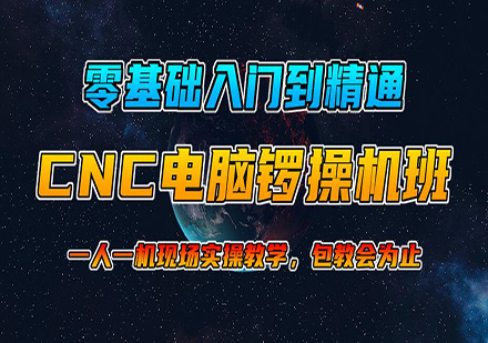 东莞CNC电脑锣操机培训班