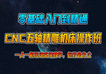 东莞CNC精雕机（五轴）操机培训班