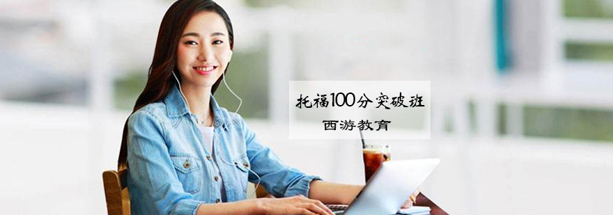托福强化课程
