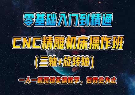 东莞CNC精雕机（三轴+旋转轴）操机培训班