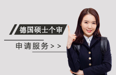 德國(guó)碩士個(gè)審留學(xué)申請(qǐng)服務(wù)