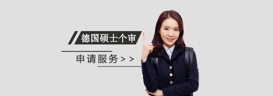 德國(guó)碩士申請(qǐng)流程示意圖