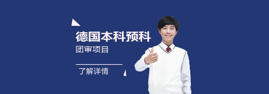 德國本科預(yù)科升學(xué)路徑