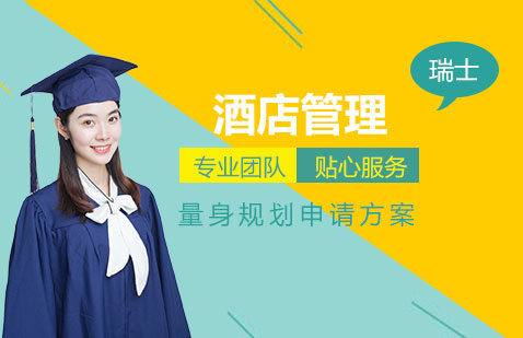瑞士酒店管理專業(yè)留學(xué)申請(qǐng)服務(wù)