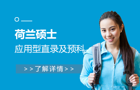 荷蘭碩士留學(xué)應(yīng)用型直錄及預(yù)科申請服務(wù)