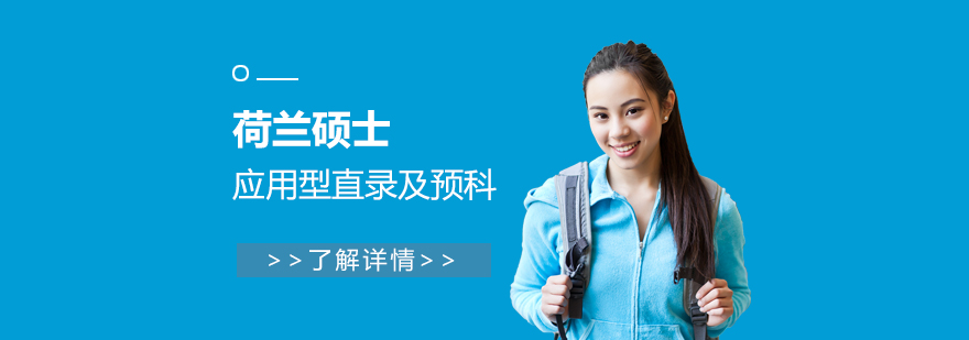 荷蘭留學(xué)服務(wù)流程