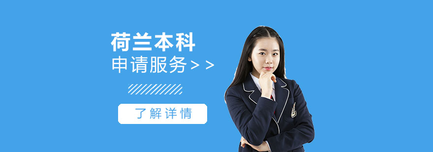 荷蘭大學校園環(huán)境