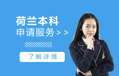 荷兰本科留学申请服务