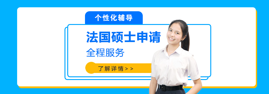 法國商學(xué)院碩士申請(qǐng)指導(dǎo)