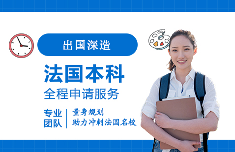法國高等商學(xué)院本科留學(xué)申請(qǐng)服務(wù)