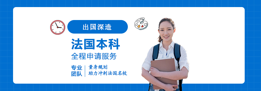 法國高商本科申請流程