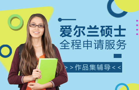 愛爾蘭碩士留學(xué)申請服務(wù)