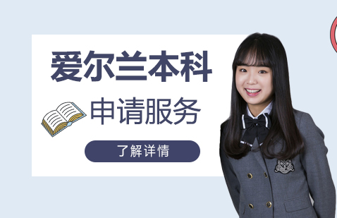 爱尔兰本科留学申请服务