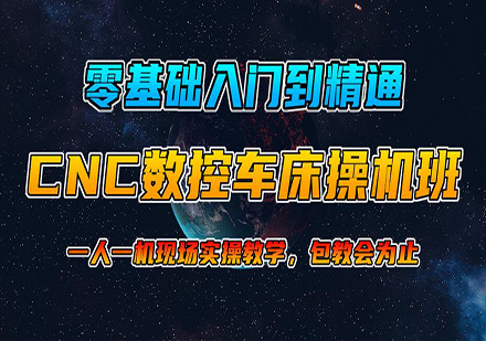 东莞CNC数控车床操机培训班