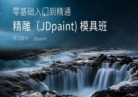 东莞精雕（JDpaint）模具培训班