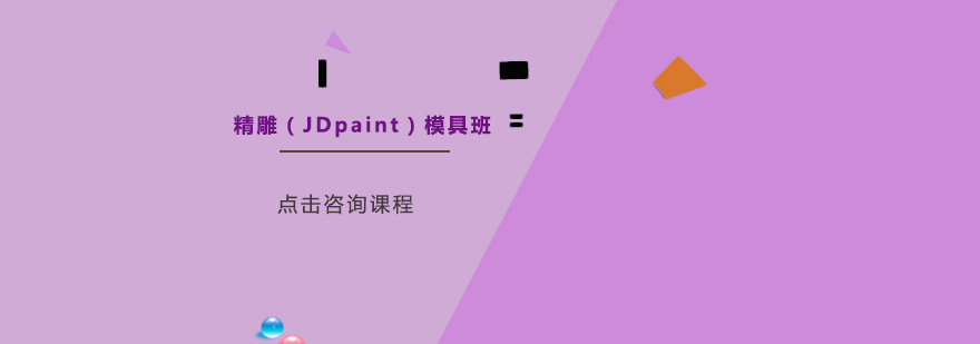 东莞精雕JDpaint模具培训班