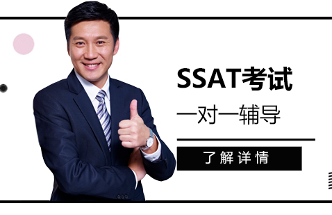 上海SSAT考試一對一輔導(dǎo)