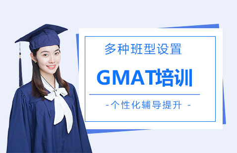 上海GMAT考試面授/網(wǎng)課輔導(dǎo)班