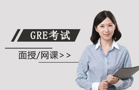 上海GRE考试面授/网课培训班