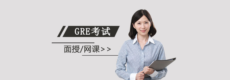 上海GRE雙模培訓(xùn)