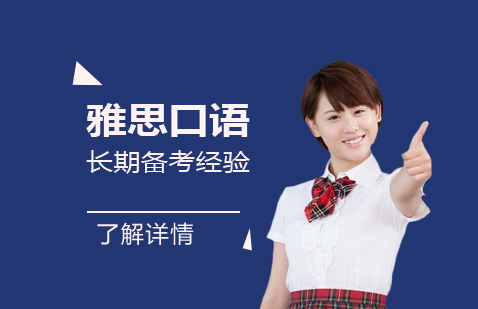 雅思口语高效训练全攻略