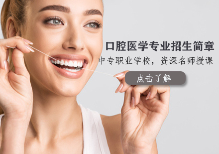 口腔医学专业招生简章